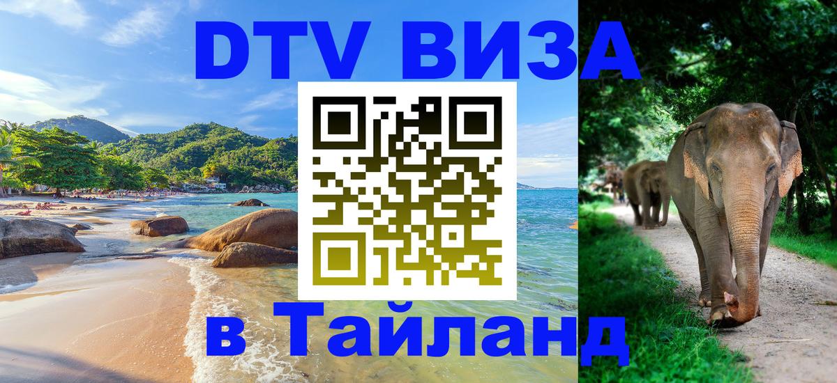 Виза ДТВ на 5 лет в Тайланд 